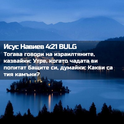 Picture 02 - Исус Навиев 4:21 BULG - Тогава говори на - Bible Verse Picture