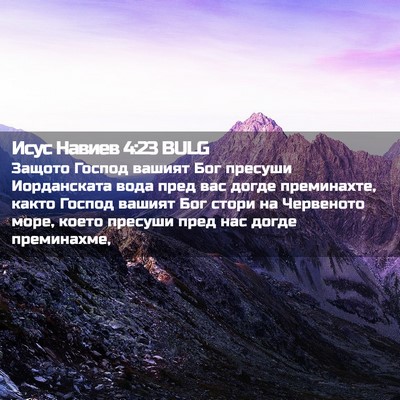 Picture 02 - Исус Навиев 4:23 BULG - Защото Господ вашият Бог - Bible Verse Picture