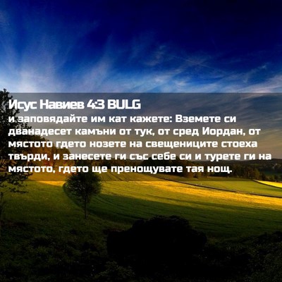 Picture 02 - Исус Навиев 4:3 BULG - и заповядайте им кат - Bible Verse Picture
