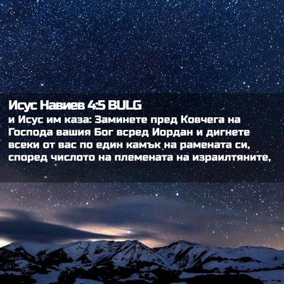 Picture 02 - Исус Навиев 4:5 BULG - и Исус им каза: Заминете - Bible Verse Picture