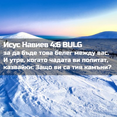 Picture 02 - Исус Навиев 4:6 BULG - за да бъде това белег между - Bible Verse Picture