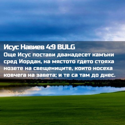Picture 02 - Исус Навиев 4:9 BULG - Още Исус постави - Bible Verse Picture