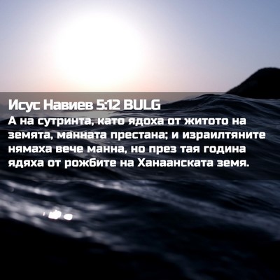 Picture 02 - Исус Навиев 5:12 BULG - А на сутринта, като ядоха - Bible Verse Picture
