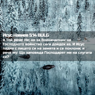 Picture 02 - Исус Навиев 5:14 BULG - А той рече: Не; но за - Bible Verse Picture