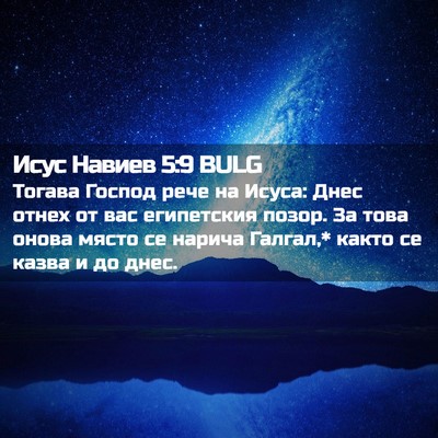 Picture 02 - Исус Навиев 5:9 BULG - Тогава Господ рече на - Bible Verse Picture