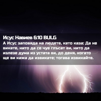 Picture 02 - Исус Навиев 6:10 BULG - А Исус заповяда на людете, - Bible Verse Picture