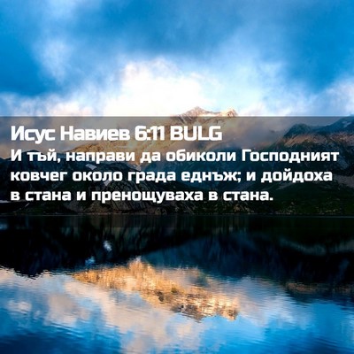 Picture 02 - Исус Навиев 6:11 BULG - И тъй, направи да обиколи - Bible Verse Picture