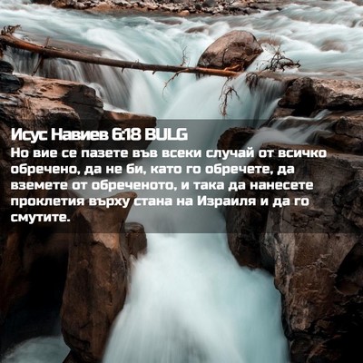 Picture 02 - Исус Навиев 6:18 BULG - Но вие се пазете във всеки - Bible Verse Picture
