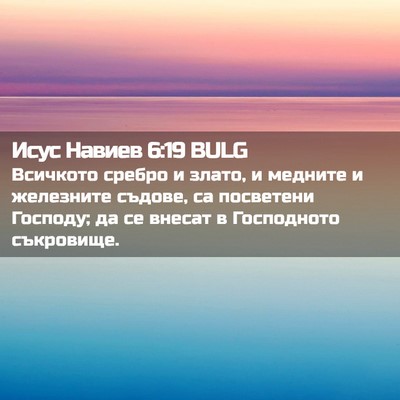 Picture 02 - Исус Навиев 6:19 BULG - Всичкото сребро и злато, и - Bible Verse Picture
