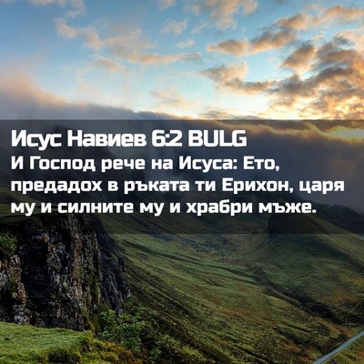 Picture 02 - Исус Навиев 6:2 BULG - И Господ рече на Исуса: Ето, - Bible Verse Picture