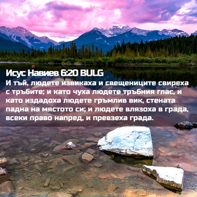 Picture 02 - Исус Навиев 6:20 BULG - И тъй, людете извикаха и - Bible Verse Picture