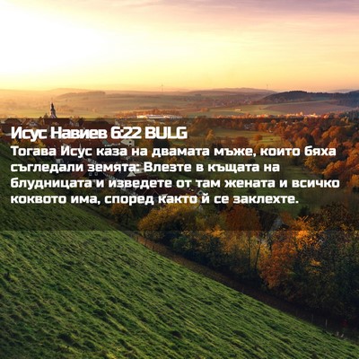 Picture 02 - Исус Навиев 6:22 BULG - Тогава Исус каза на - Bible Verse Picture