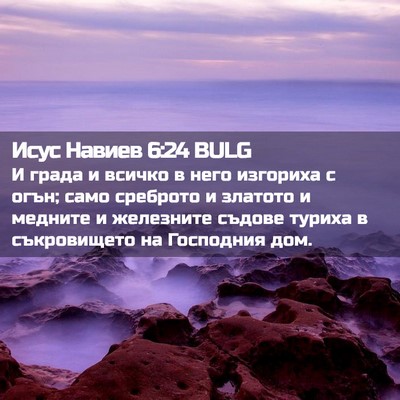 Picture 02 - Исус Навиев 6:24 BULG - И града и всичко в него - Bible Verse Picture