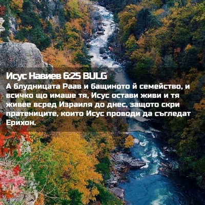 Picture 02 - Исус Навиев 6:25 BULG - А блудницата Раав и - Bible Verse Picture