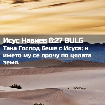 Picture 02 - Исус Навиев 6:27 BULG - Така Господ беше с Исуса; и - Bible Verse Picture