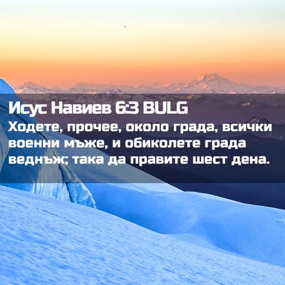 Picture 02 - Исус Навиев 6:3 BULG - Ходете, прочее, около - Bible Verse Picture