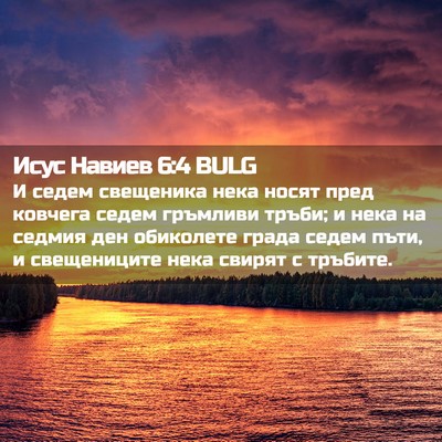 Picture 02 - Исус Навиев 6:4 BULG - И седем свещеника нека - Bible Verse Picture