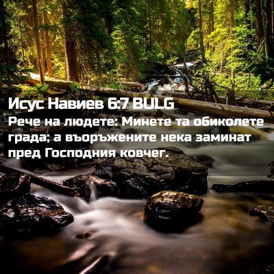 Picture 02 - Исус Навиев 6:7 BULG - Рече на людете: Минете та - Bible Verse Picture
