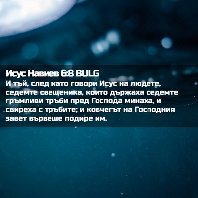 Picture 02 - Исус Навиев 6:8 BULG - И тъй, след като говори - Bible Verse Picture