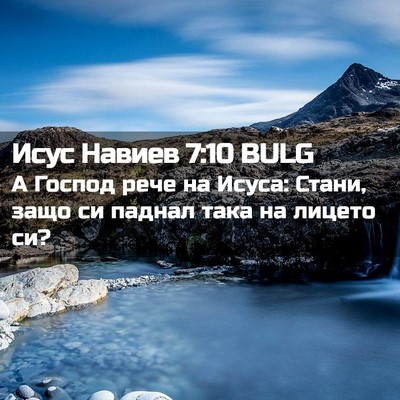 Picture 02 - Исус Навиев 7:10 BULG - А Господ рече на Исуса: - Bible Verse Picture