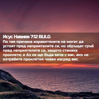 Picture 02 - Исус Навиев 7:12 BULG - По тая причина - Bible Verse Picture