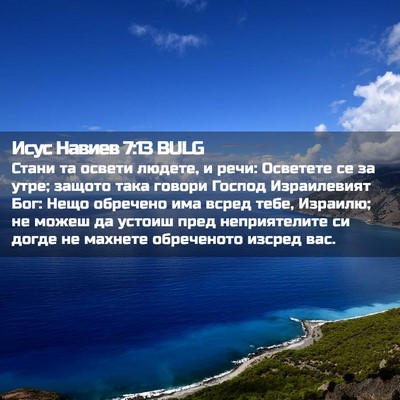 Picture 02 - Исус Навиев 7:13 BULG - Стани та освети людете, и - Bible Verse Picture