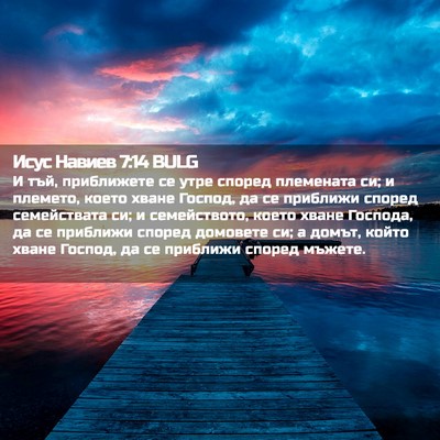Picture 02 - Исус Навиев 7:14 BULG - И тъй, приближете се утре - Bible Verse Picture