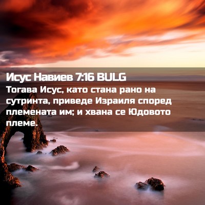 Picture 02 - Исус Навиев 7:16 BULG - Тогава Исус, като стана - Bible Verse Picture