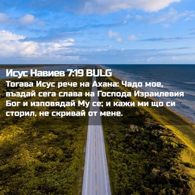 Picture 02 - Исус Навиев 7:19 BULG - Тогава Исус рече на Ахана: - Bible Verse Picture