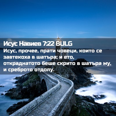 Picture 02 - Исус Навиев 7:22 BULG - Исус, прочее, прати човеци, - Bible Verse Picture