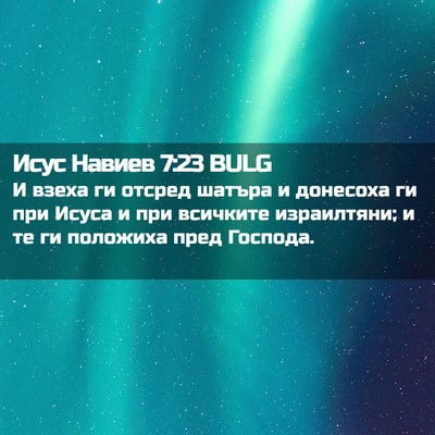Picture 02 - Исус Навиев 7:23 BULG - И взеха ги отсред шатъра и - Bible Verse Picture