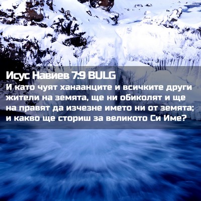 Picture 02 - Исус Навиев 7:9 BULG - И като чуят ханаанците и - Bible Verse Picture