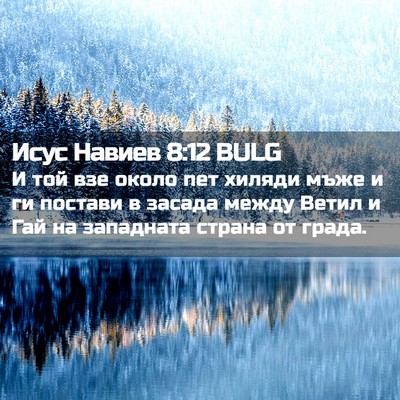 Picture 02 - Исус Навиев 8:12 BULG - И той взе около пет хиляди - Bible Verse Picture