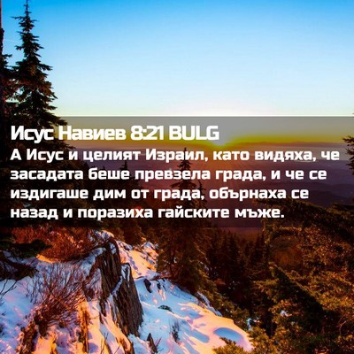 Picture 02 - Исус Навиев 8:21 BULG - А Исус и целият Израил, - Bible Verse Picture