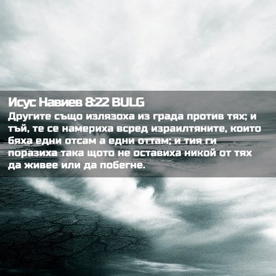 Picture 02 - Исус Навиев 8:22 BULG - Другите също излязоха из - Bible Verse Picture
