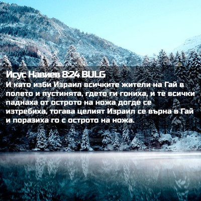 Picture 02 - Исус Навиев 8:24 BULG - И като изби Израил - Bible Verse Picture