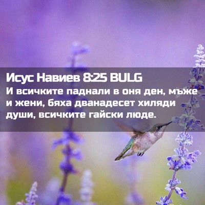Picture 02 - Исус Навиев 8:25 BULG - И всичките паднали в оня - Bible Verse Picture