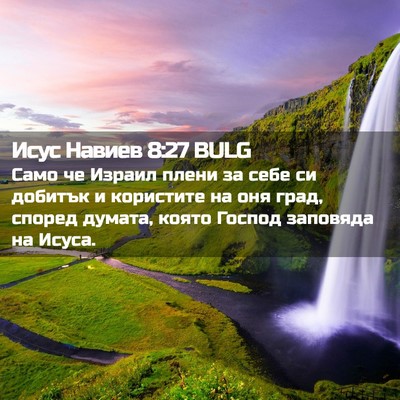Picture 02 - Исус Навиев 8:27 BULG - Само че Израил плени за - Bible Verse Picture