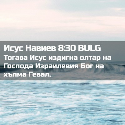 Picture 02 - Исус Навиев 8:30 BULG - Тогава Исус издигна олтар - Bible Verse Picture