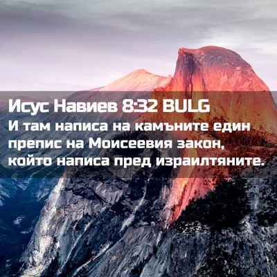 Picture 02 - Исус Навиев 8:32 BULG - И там написа на камъните - Bible Verse Picture