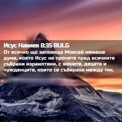 Picture 02 - Исус Навиев 8:35 BULG - От всичко що заповяда - Bible Verse Picture