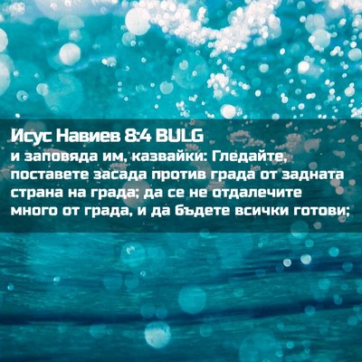 Picture 02 - Исус Навиев 8:4 BULG - и заповяда им, казвайки: - Bible Verse Picture