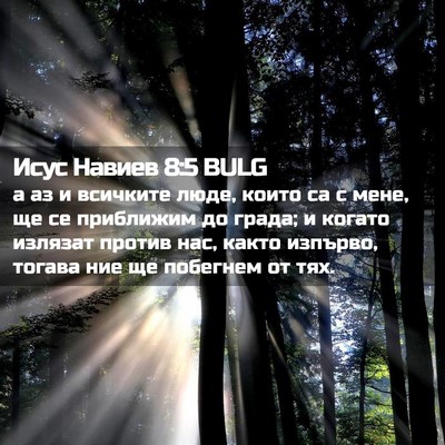 Picture 02 - Исус Навиев 8:5 BULG - а аз и всичките люде, които - Bible Verse Picture