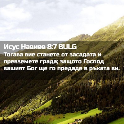 Picture 02 - Исус Навиев 8:7 BULG - Тогава вие станете от - Bible Verse Picture