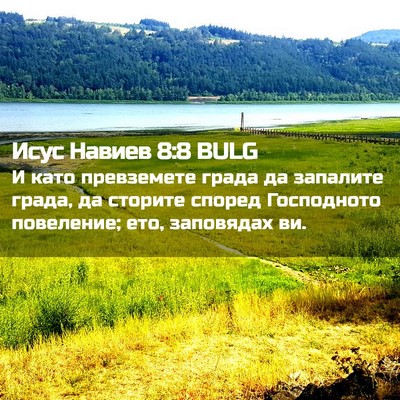 Picture 02 - Исус Навиев 8:8 BULG - И като превземете града да - Bible Verse Picture