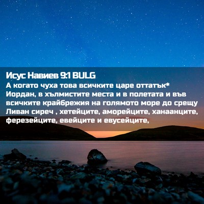 Picture 02 - Исус Навиев 9:1 BULG - А когато чуха това - Bible Verse Picture