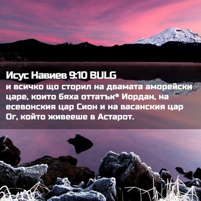 Picture 02 - Исус Навиев 9:10 BULG - и всичко що сторил на - Bible Verse Picture