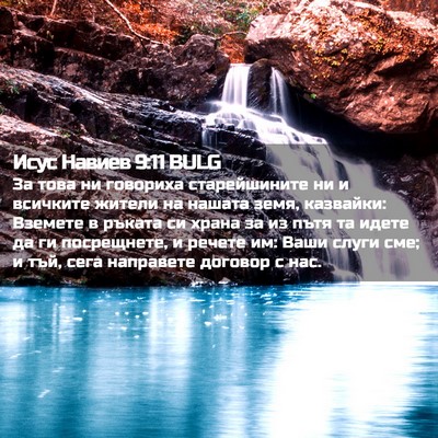 Picture 02 - Исус Навиев 9:11 BULG - За това ни говориха - Bible Verse Picture