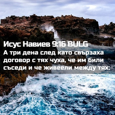 Picture 02 - Исус Навиев 9:16 BULG - А три дена след като - Bible Verse Picture