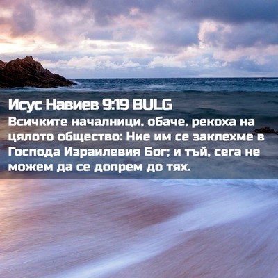 Picture 02 - Исус Навиев 9:19 BULG - Всичките началници, обаче, - Bible Verse Picture